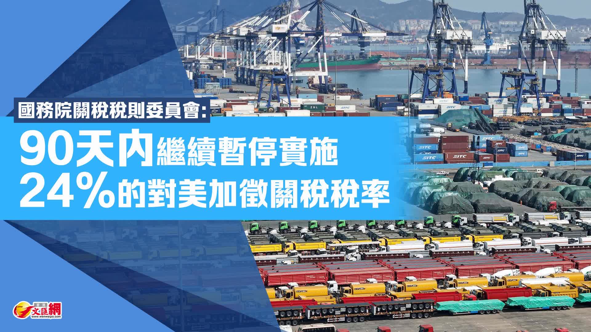 國務院關稅稅則委員會：在90天內繼續暫停實施24%的對美加徵關稅稅率- 國際- 香港文匯網