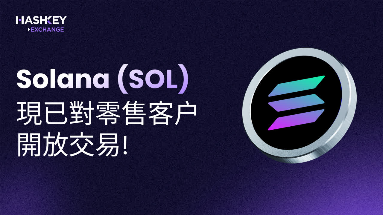 HashKey今上線Solana (SOL)零售交易- 數字經濟- 香港文匯網