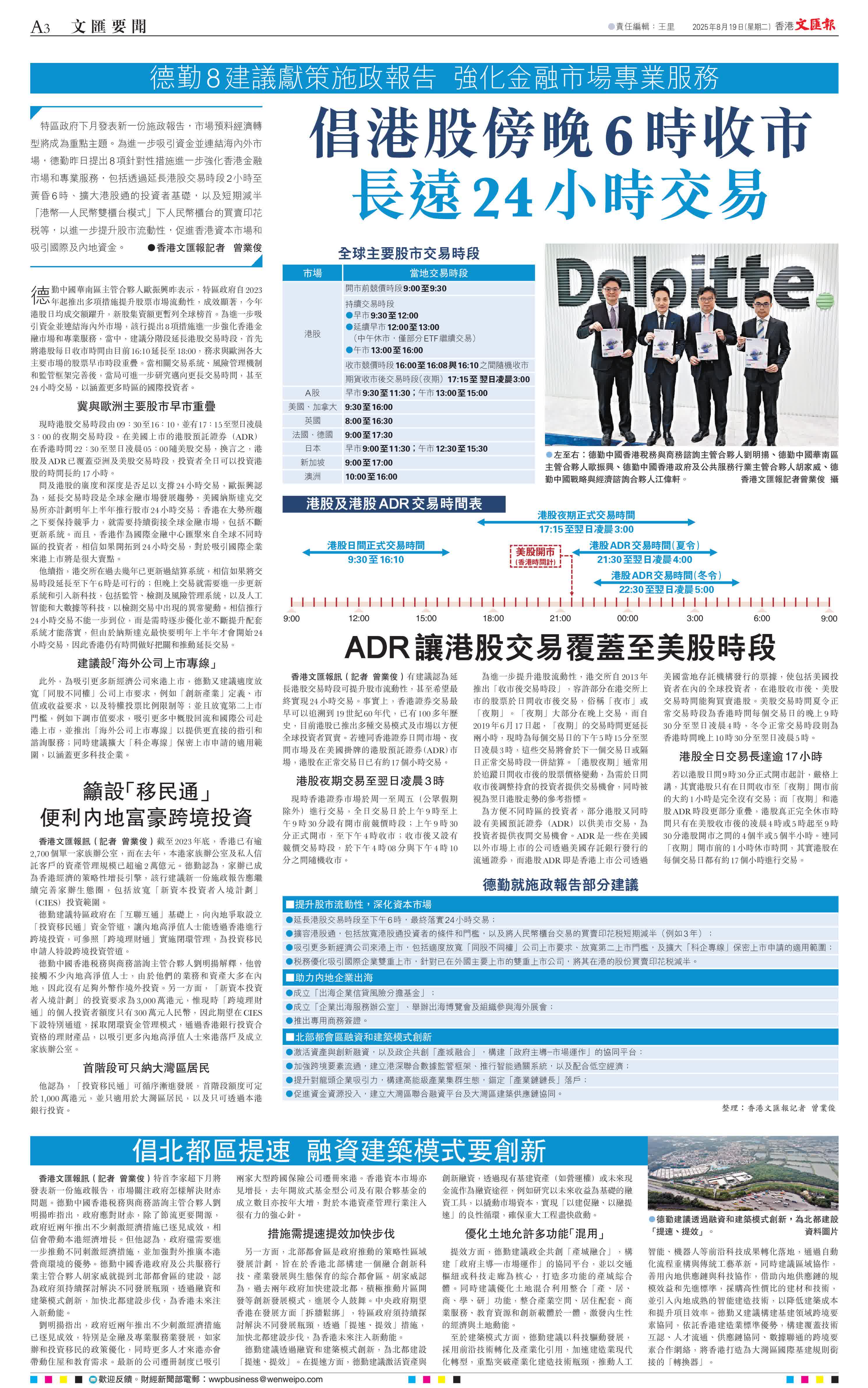 德勤獻策施政報告倡港股傍晚6時收市長遠24小時交易- 香港- 香港文匯網