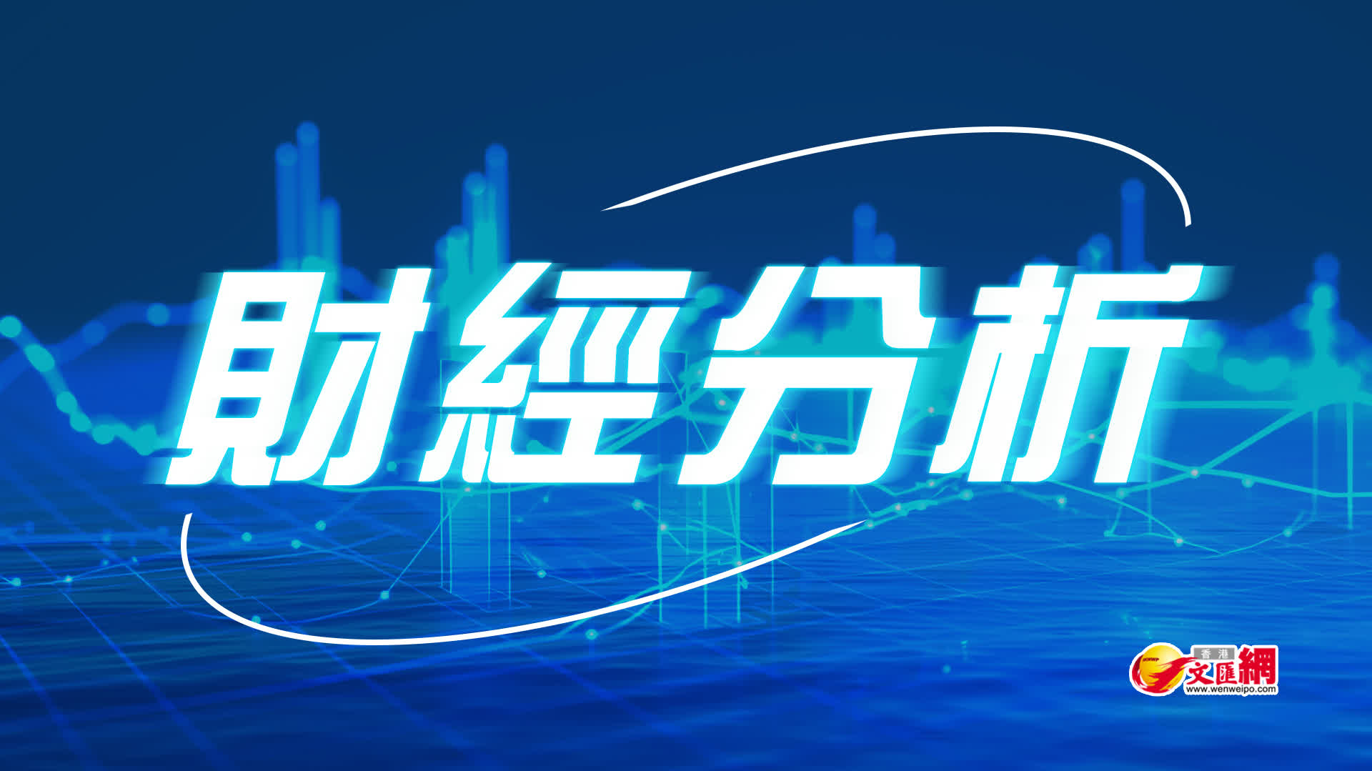 每周精選】網易短線料趨升中線需評估行業競爭前景- 投資- 香港文匯網