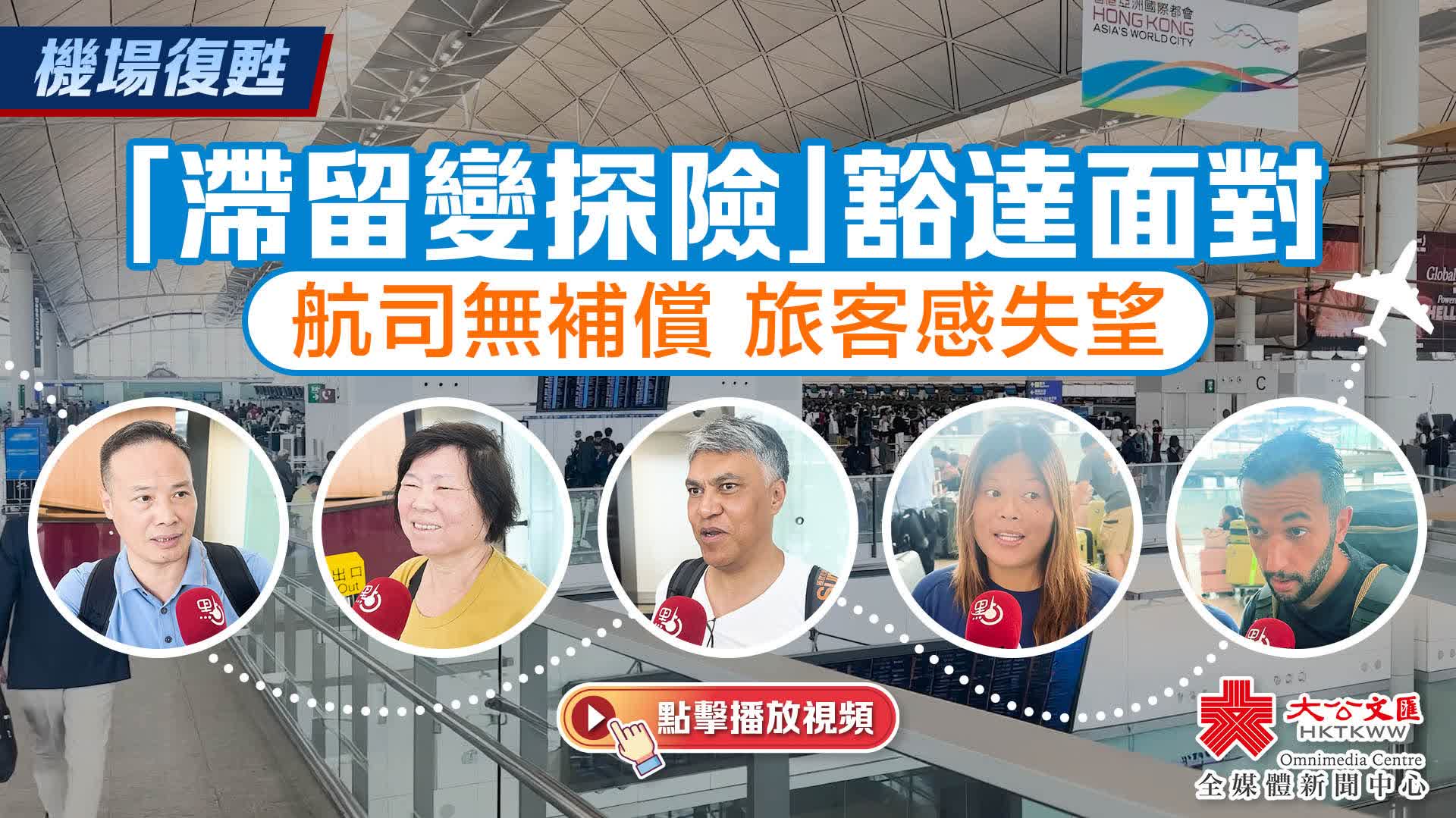 有片）機場復甦｜「滯留變探險」豁達面對航司無補償旅客感失望- 訪談- 香港文匯網