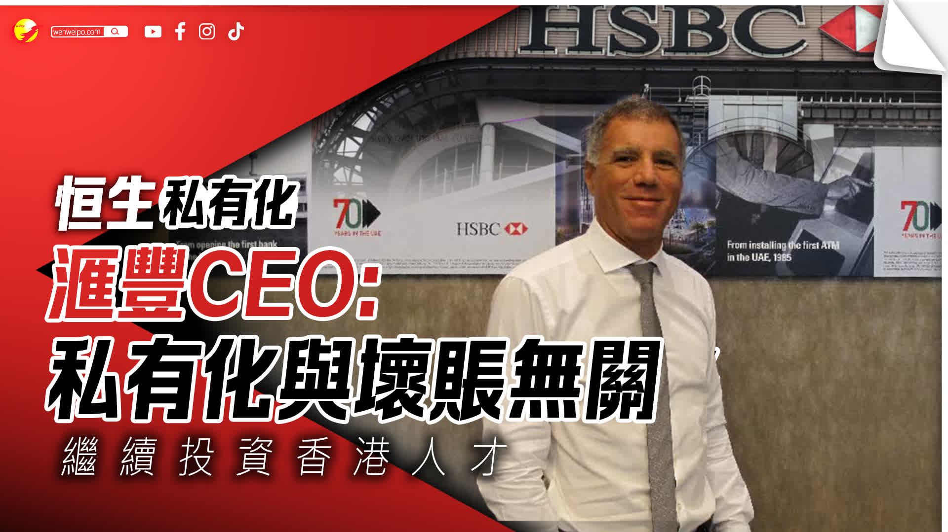 滙豐私有化恒生｜滙豐CEO：私有化與壞賬無關繼續投資香港人才- 財經- 香港文匯網