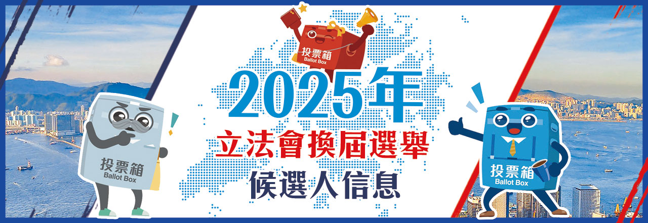 香港第八屆立法會選舉參選人全名單