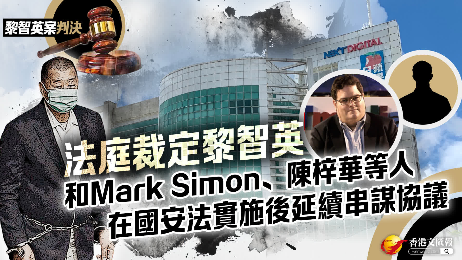 黎智英案判決│法庭裁定黎智英和Mark Simon、陳梓華等人在國安法實施後延續串謀協議- 香港- 香港文匯網