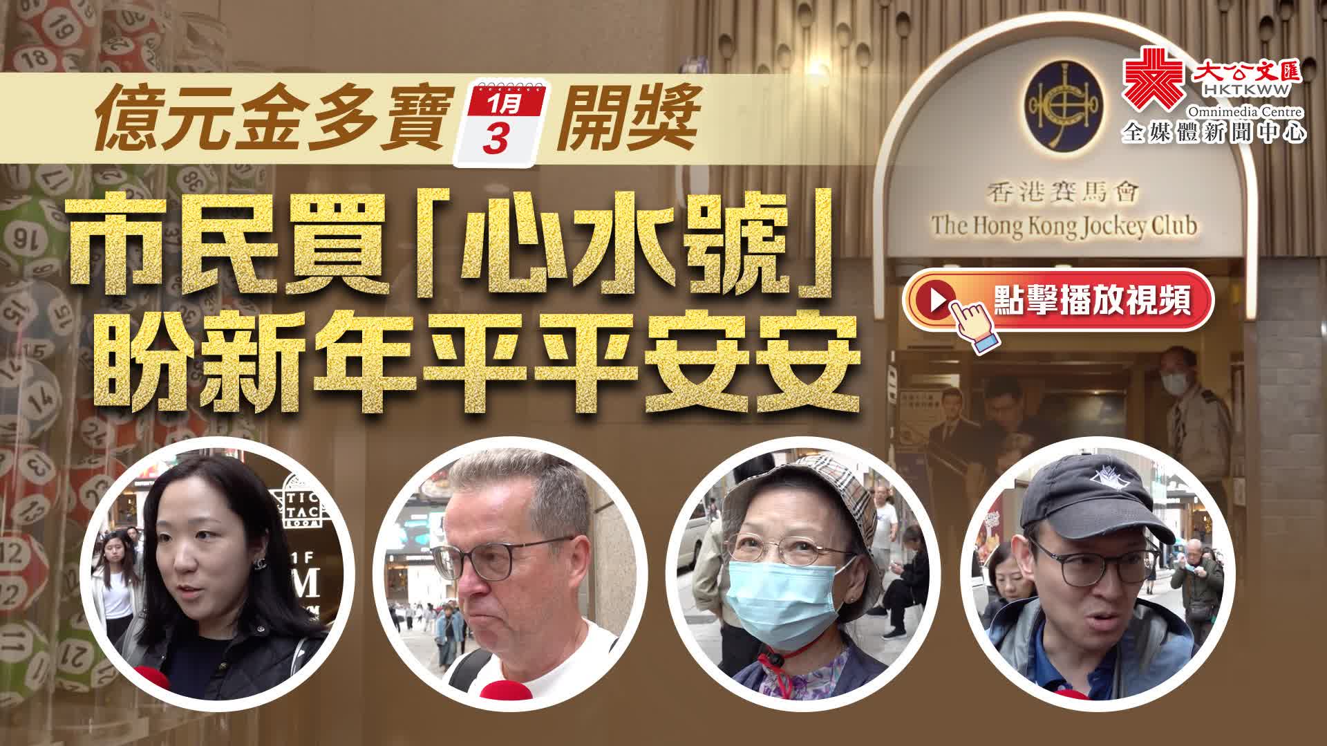 有片）億元金多寶明日開獎市民買「心水號」盼新年平平安安- 財經- 香港文匯網