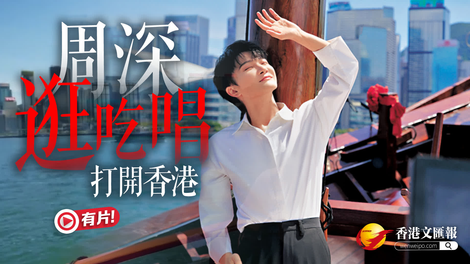 有片）周深用「逛吃唱」打開香港快來種草！ - 香港- 香港文匯網